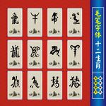 毛笔字十二生肖