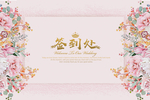 婚礼签到处