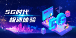 5G时代极速体验