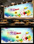 水果捞背景墙