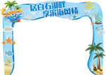 夏季门头