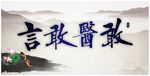 从医品德名言
