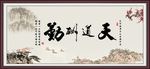 天道酬勤