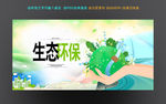 生态环保