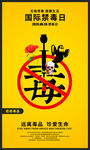警示公益海报国际禁毒日宣传展板