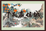 诚信赢天下