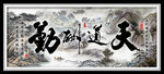 中式国画山水天道酬勤装饰画