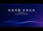 科技无限 未来已来