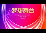 梦想舞台