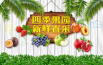 四季果园水果店工装背景墙
