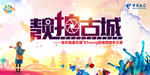 靓拍古城
