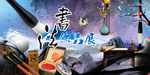 书法作品展
