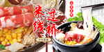过桥米线
