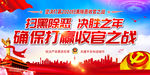 扫黑除恶决胜之年确保打赢收官