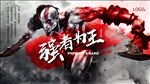 强者为王