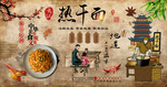 热干面装饰画
