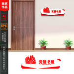 党建书屋党建科室牌社区党建门牌