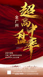 全广州超高中盘率红金房地产海报