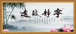 宁静致远