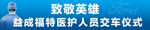 致敬英雄横幅