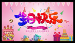 生日舞台背景生日宴会聚会