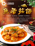 鱼香茄饼海报