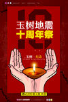 玉树地震10周年祭