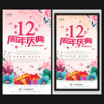 12周年庆
