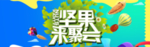 坚果零食酒水天猫京东全屏海报