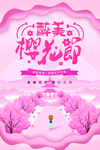 樱花季海报