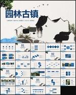 园林古建筑古镇PPT