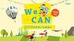 wecan家庭日