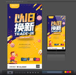 以旧换新