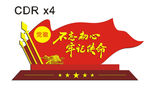 不忘初心  牢记使命  党建