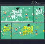 青春