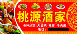 桃源酒家