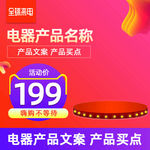 淘宝天猫全球来电红色电器主图
