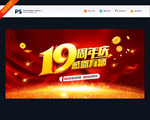 19周年庆