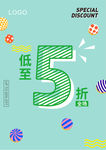 简约5折促销清新海报