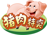 猪肉特卖