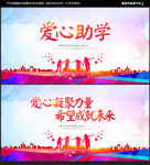 爱心助学