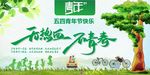 五四青年节