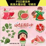 手绘西瓜