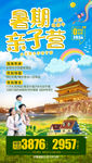 西安旅游海报 亲子旅游海报