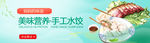 手绘生鲜水饺banner