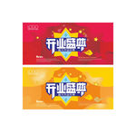开业庆典