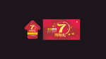 7周年庆