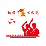 红领巾心向党