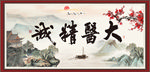 大医精诚