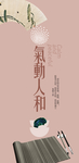 新中式地产展板